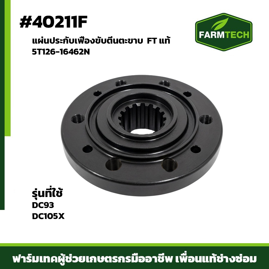 40211F แผ่นประกับเฟืองขับตีนตะขาบ DC105X FT 5T126-16462N