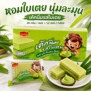 เค้กนิ่มสอดไส้ใบเตย เถ้าแก่เนี้ย หอมหวานกลมกล่อม อร่อยเต็มคำ 1 ลัง 12กล่อง 144 ชิ้น
