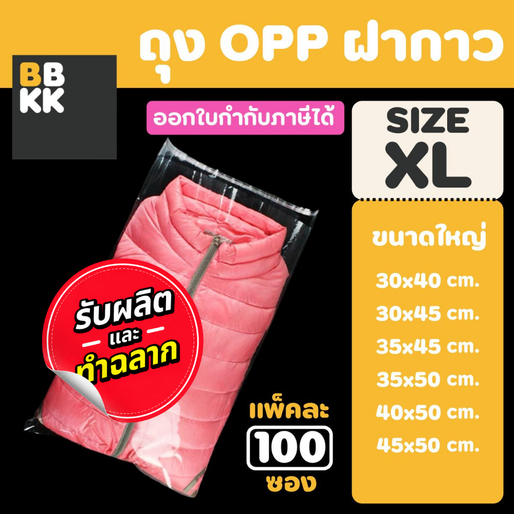 ถุงแก้วฝากาว ถุงฝากาว ถุงใสฝากาว ขนาดใหญ่ (แพค100ใบ) ซองพลาสติกใส ใส่เสื้อผ้าขาย ซองแก้ว