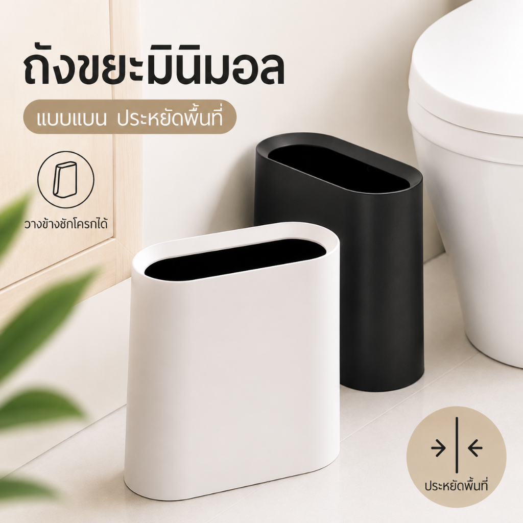 ถังขยะมินิมอล แบบแบน ประหยัดพื้นที่ วางข้างชักโครกได้ ถังขยะห้องน้ำ ฝาเปิดปิดง่าย