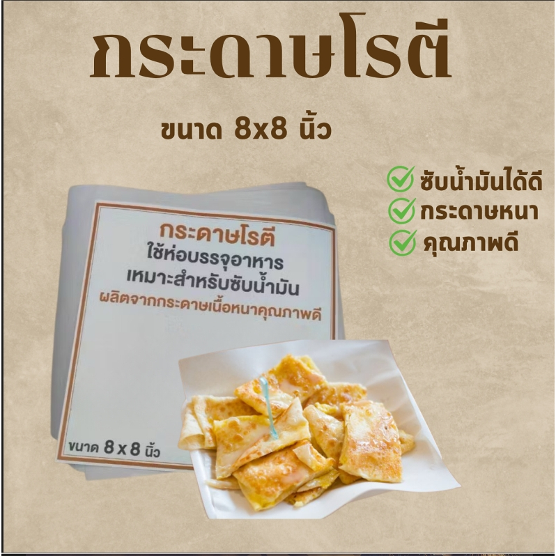กระดาษห่อโรตี สำหรับห่อโรตี ห่ออาหาร ขนาด 8x8นิ้ว บรรจุแพ็คละ 1Kg.