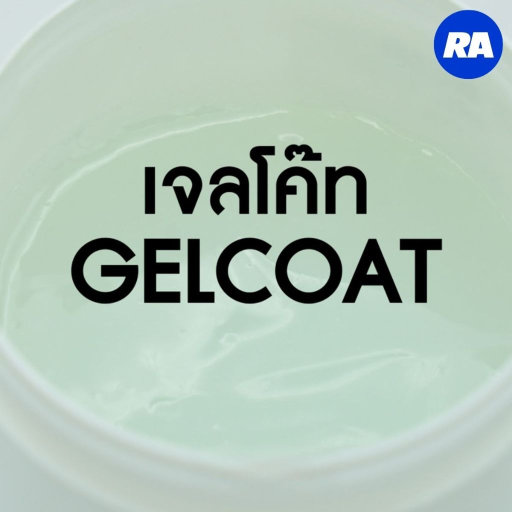 เจลโค้ท GELCOAT (เรซิ่นผสมผงเบา) ใส ขุ่น เหนียว ใช้ทำผิวหน้าแรกงานไฟเบอร์กล๊าส - ขนาดถัง 20 กก.