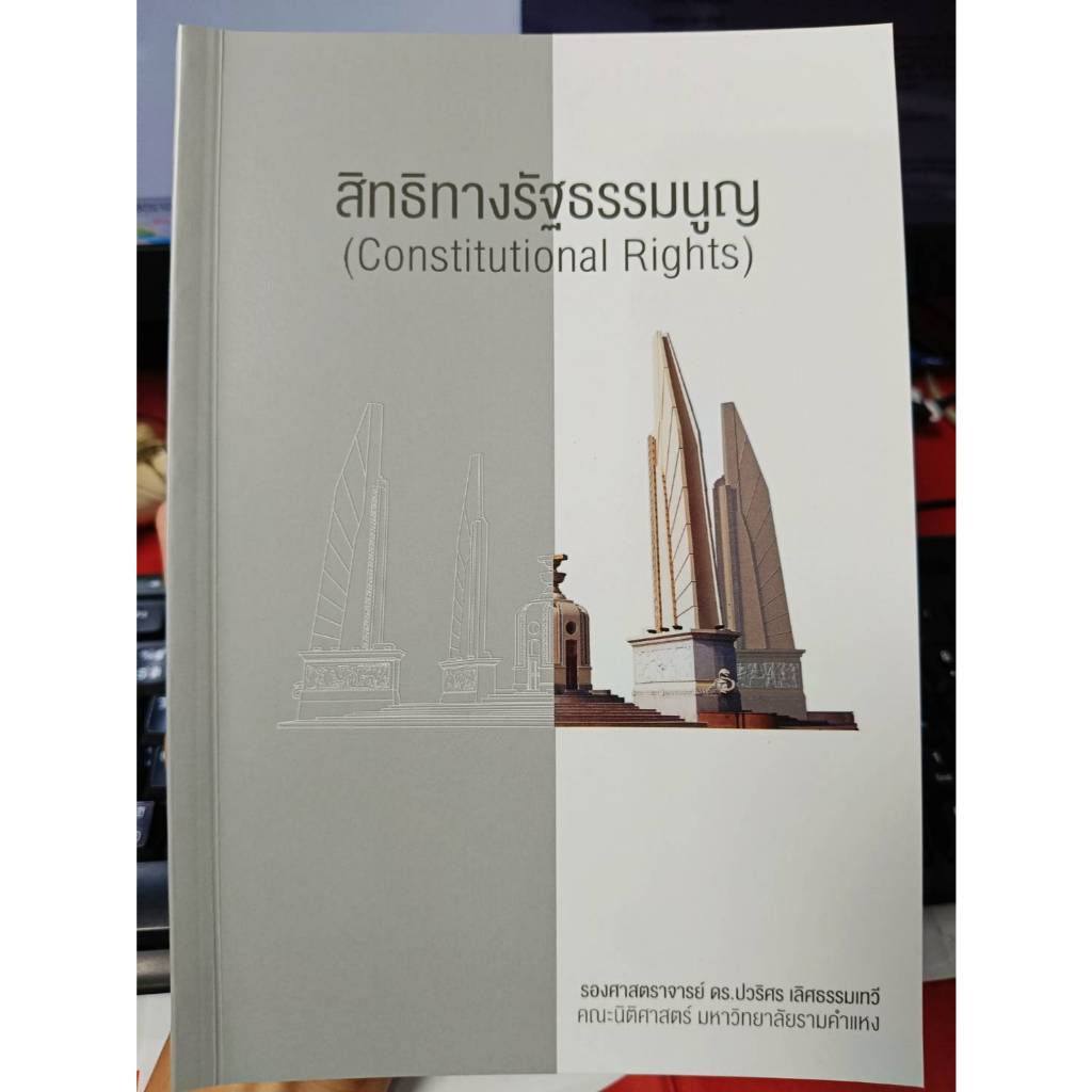 หนังสือสิทธิทางรัฐธรรมนูญ (Constitutional Rights)