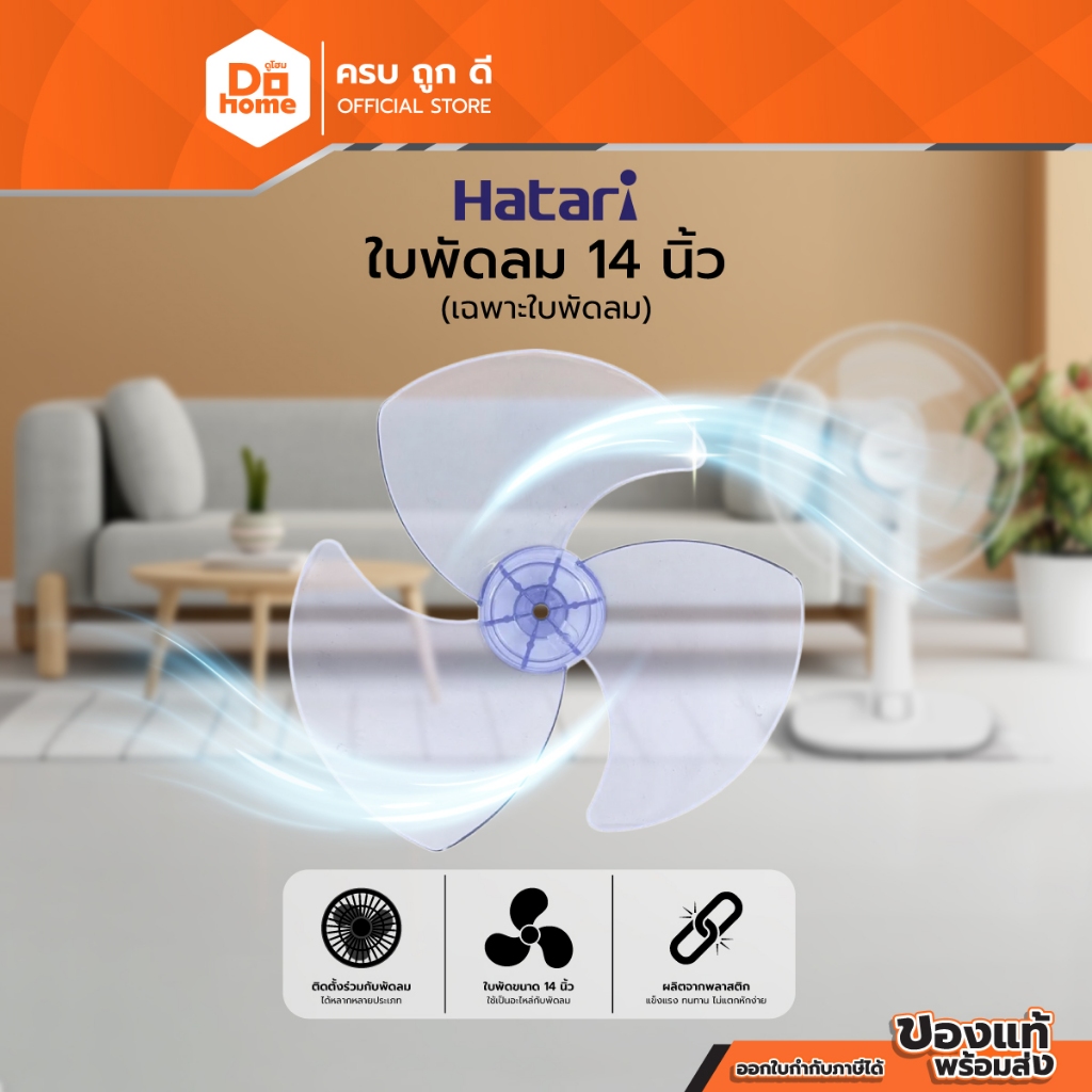 HATARI ใบพัดลม ขนาด 14 นิ้ว (เฉพาะใบพัดลม) |BAI|