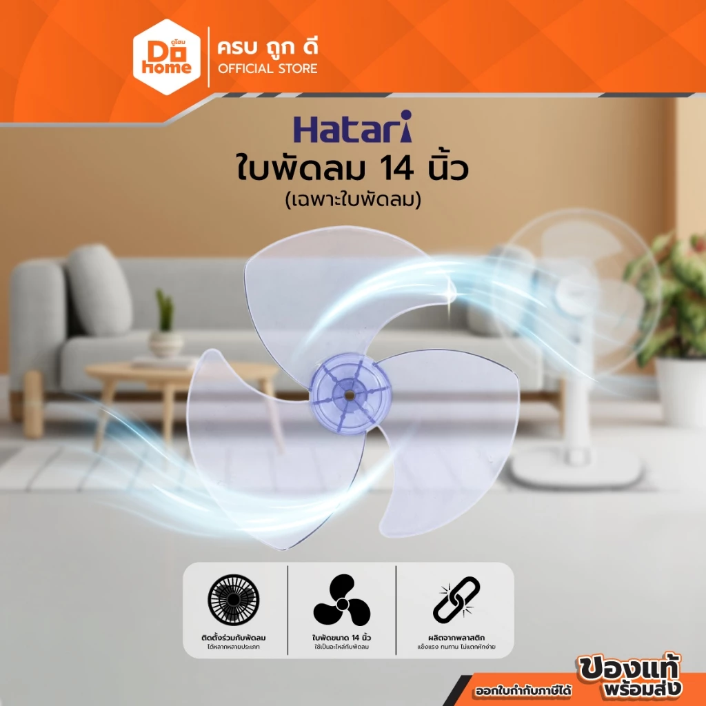 HATARI ใบพัดลม ขนาด 14 นิ้ว (เฉพาะใบพัดลม) |BAI|