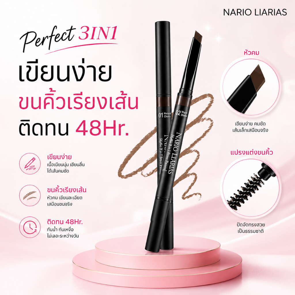 Nario Llarias - ดินสอเขียนคิ้ว 3 PERFECT เขียนง่าย ดูเป็นธรรมชาติ ติดทนกว่า 48 ชม. 3 เฉดสี