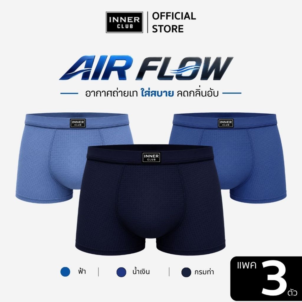 INNERCLUB บ๊อกเซอร์ชาย AirFlow (แพค 3 ตัว)  คละสี ผ้าเย็น ระบายอากาศ 360° ลดแบคทีเรีย