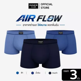 INNERCLUB บ๊อกเซอร์ชาย รุ่นAirFlow ระบายอากาศ ลดแบคทีเรีย แพค 3 ตัว คละสี กางเกงในชาย Boxer