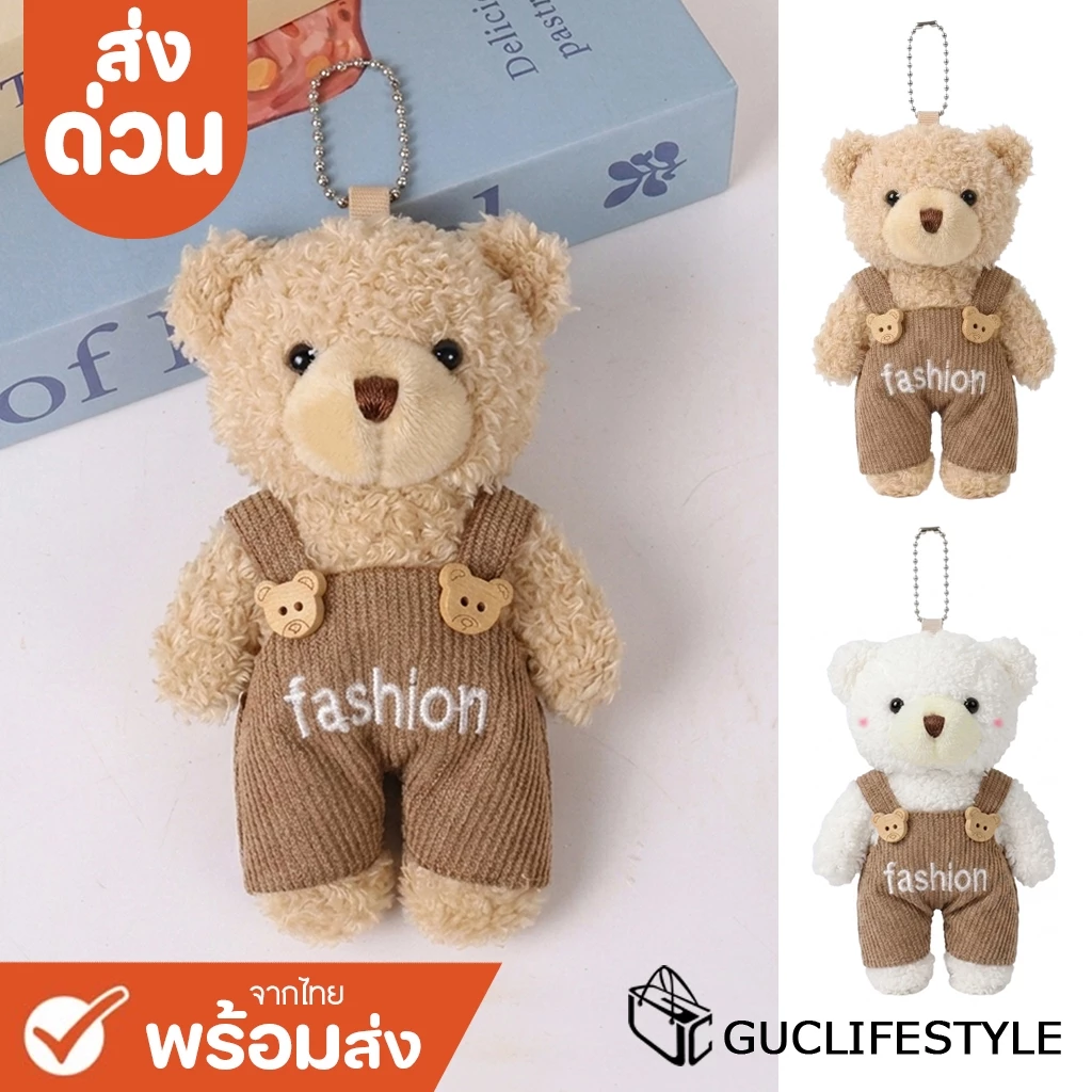 ส่งด่วน GUCSELECTED(B2621)พวงกุญแจน้องหมีใส่ชุดเอี๊ยม จี้ตุ๊กตา ที่ห้อยกระเป๋า