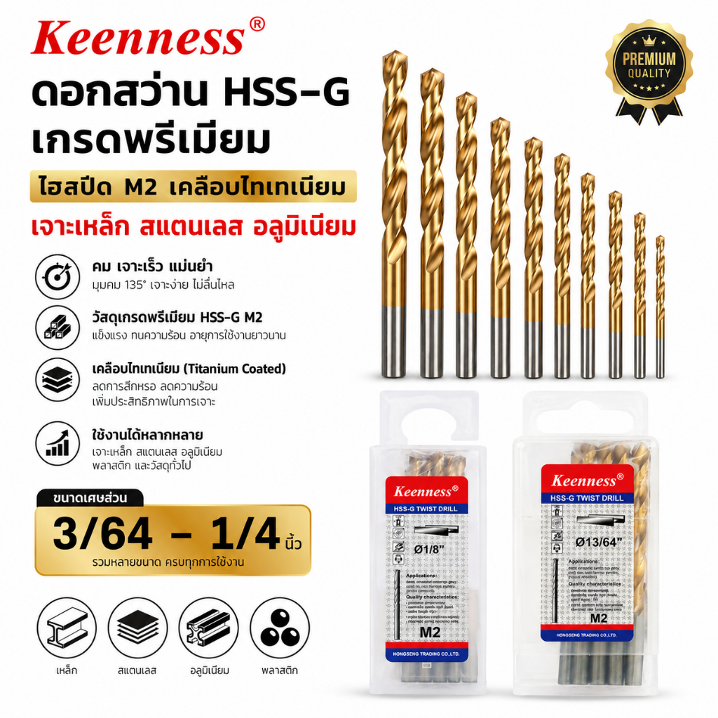 Keenness ดอกสว่าน HSS-G M2 เคลือบไทเทเนียม เจาะเหล็ก สแตนเลส อลูมิเนียม ขนาดเศษส่วน 3/64 - 1/4 นิ้ว คม เจาะไว แม่นยำ