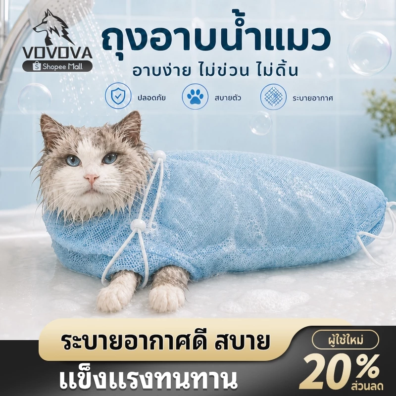 VOVOVA ถุงอาบน้ำแมว ถุงจับแมวตาข่าย กันข่วน ระบายอากาศดี สำหรับอาบน้ำ ตัดเล็บ ป้อนยา อุปกรณ์สัตว์เลี้ยง