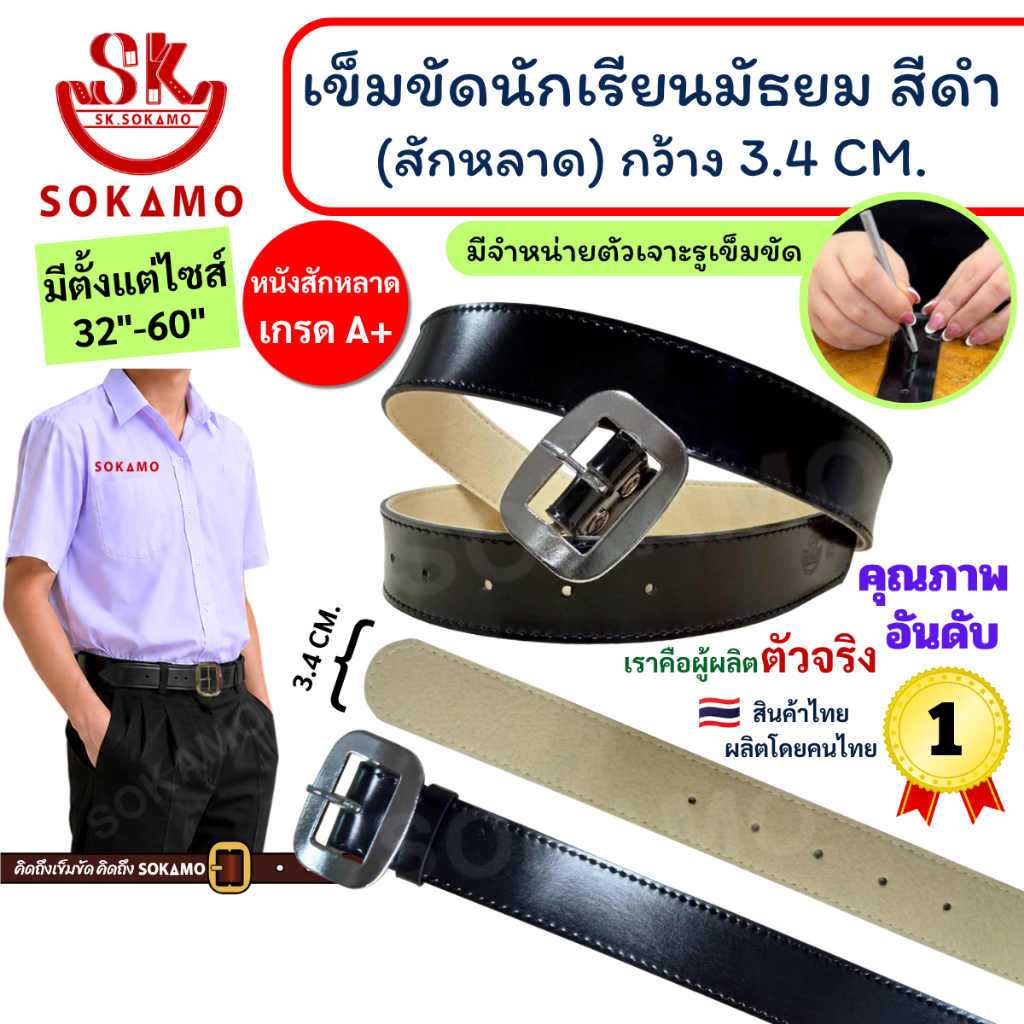 เข็มขัด นักเรียน สักหลาด สีดำ หัวสีเงิน (สำหรับชั้นมัธยม) SOKAMO