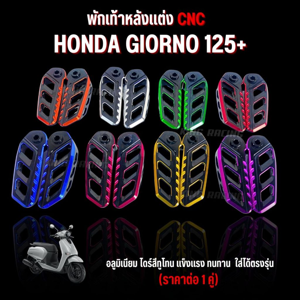 พักเท้าหลัง CNC Giorno125 อลูมิเนียม ไดร์สีทูโทน ลายใหม่ งานสวยตรงรุ่น ไม่ต้องแปลง (ราคาต่อ1คู่)