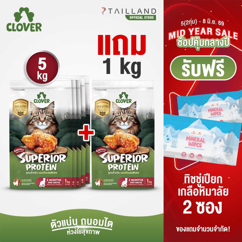 (5 แถม 1kg) Clover สูตร Superior Protein ตัวแน่นพิเศษแน่ สำหรับแมวอยากตัวแน่น holistic grain-free ตัวแน่น ถนอมไต
