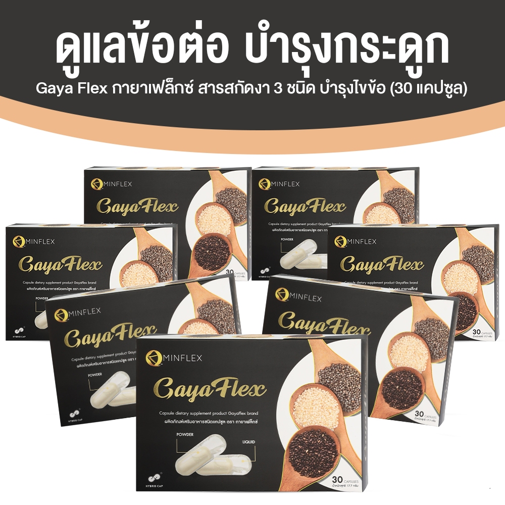 [7 กล่อง] Gaya Flex น้ำมันงา 3 ชนิด อาหารเสริม บำรุงกระดูก ข้อเข่า ข้อต่อ 30 แคปซูล x7 กล่อง น้ำมันงาขาว งาดำ พร้อมส่ง