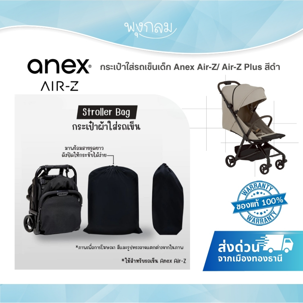 (ส่งด่วน) กระเป๋าใส่รถเข็นเด็ก Anex Air-Z/ Air-Z Plus พกพาสะดวก ใช้สำหรับเดินทาง