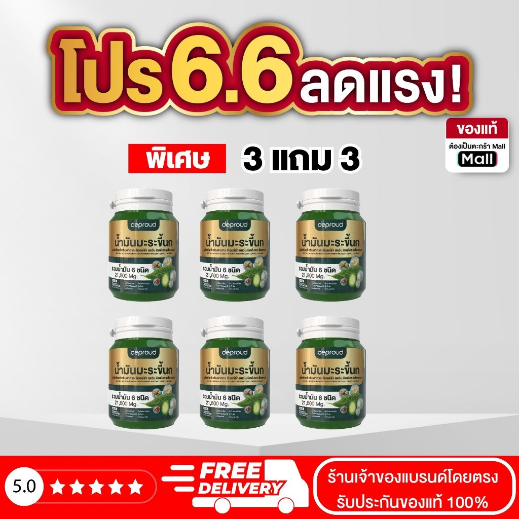 Official Store - ( ช้อปปี้การันตี )ดีพราวด์ โปรพิเศษ น้ำมันมะระขึ้นกสกัดเย็น 6 กระปุก