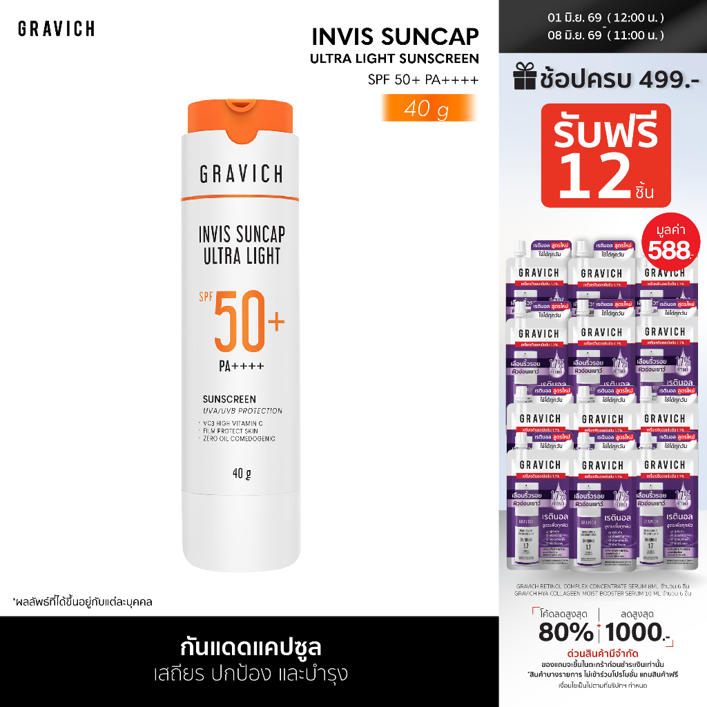 Gravich Invis Suncap Ultra Light Sunscreen SPF50+ PA++++ 40 g นวัตกรรมกันแดดแคปซูล