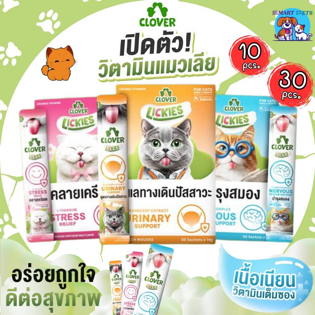 [10 ซอง/30ซอง] Clover Lickies วิตามินแมวเลีย เนื้อมูสเนียนนุ่ม กินง่าย ถูกใจแมวทุกช่วงวัย ขนาด 14 กรัม