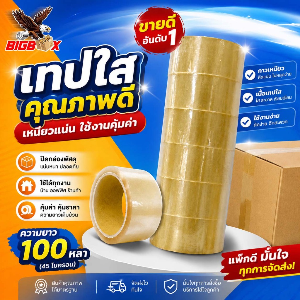 เทปกาวใส เทปปิดกล่องพัสดุ กว้าง 2 นิ้ว ยาว 100 หลา 45 ไมครอน แพ็คใหญ่ คุ้มค่า เหนียวแน่น ราคาถูก