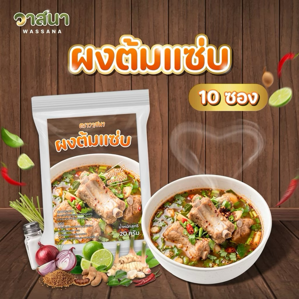 วาสนา ผงต้มแซ่บ 10 ซอง