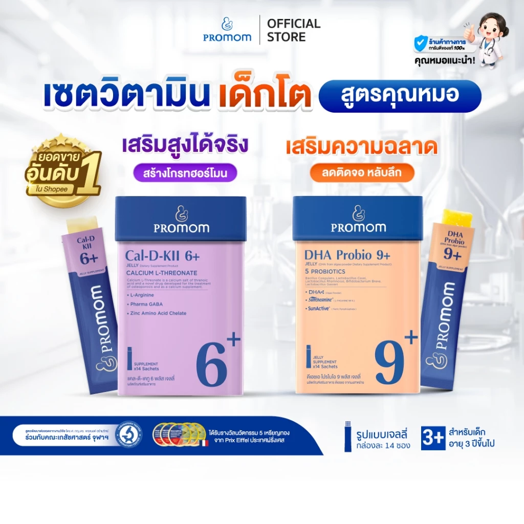 【เซตสุดคุ้ม】Promom Cal-D-KII 6+ จำนวน 1 กล่อง, DHA Probio 9+ จำนวน 1 กล่อง (รูปแบบเจลลี่ สำหรับเด็กอายุ 3 ปี+) โปรมัม
