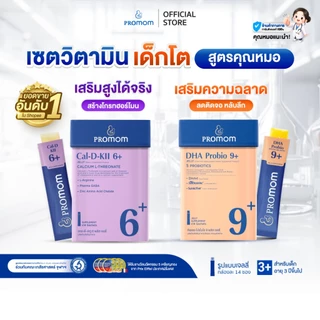 【เซตสุดคุ้ม】Promom Cal-D-KII 6+ จำนวน 1 กล่อง, DHA Probio 9+ จำนวน 1 กล่อง (รูปแบบเจลลี่ สำหรับเด็กอายุ 3 ปี+) โปรมัม