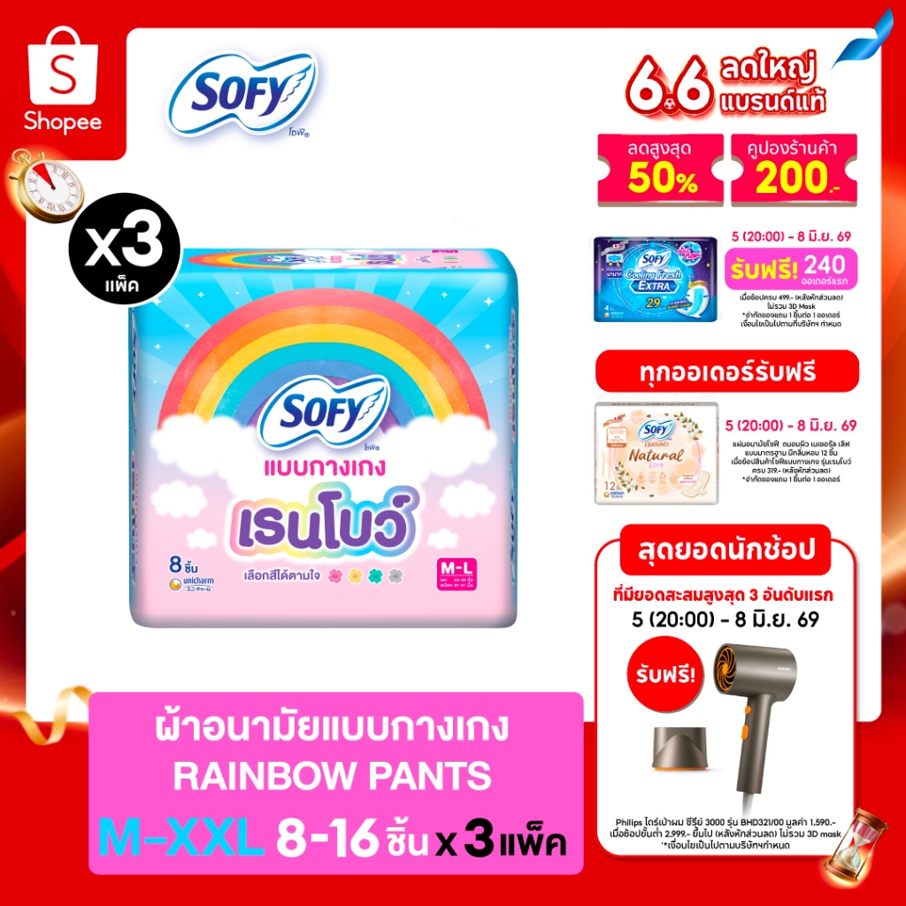 [เลือกแบบด้านใน] Sofy โซฟี แบบกางเกง เรนโบว์ รุ่นเรนโบว์ M-XXL (3 แพ็ค)