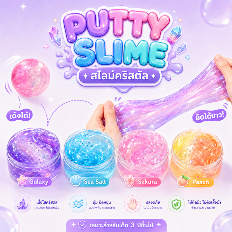 K449 สไลม์ฉีก Putty Slime เนื้อคริสตัล เด้งได้ ของแท้ ไม่ติดมือ ขนาด 90 กรัม