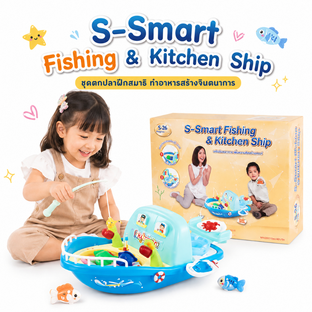 S-Smart Fishing & Kitchen Ship ชุดเรือตกปลา ตกปลาฝึกสมาธิ ทำอาหารสร้างจินตนาการ