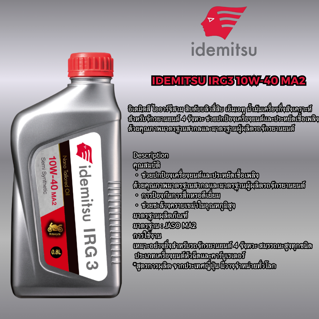 น้ำมันเครื่องจักรยานยนต์กึ่งสังเคราะห์I DEMITSU IRG3 10W-40 MA2 ขนาด 0.8 เเละ 1 ลิตร สูตรผลิตจากประเทศญี่ปุ่น