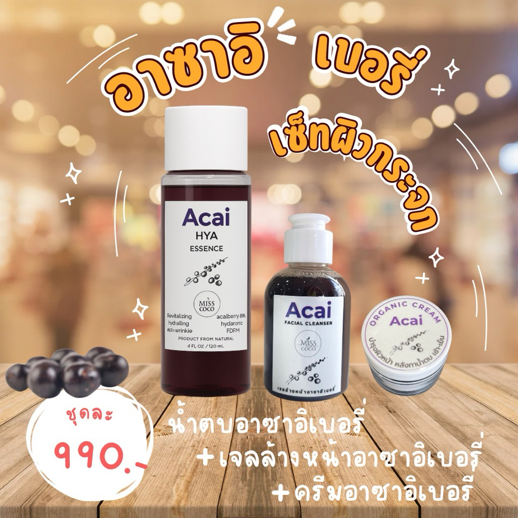 โปรน้ำตบอาซาอิ&เจลล้างหน้าเงาอาซาอิเบอรี่ โปรหน้าเงา จากอาซาอิเบอรี่85% หน้าใสเงา ลดริ้วรอย