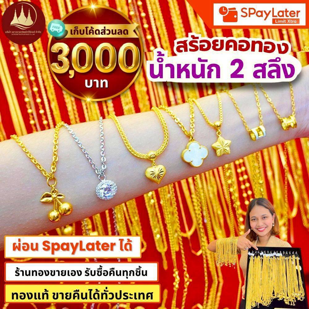 สร้อยคอทอง 2 สลึง (มีโค้ดลด3,000บาท) ทองแท้96.5%💸ผ่อนSpayLaterได้🏦ร้านทองขายเอง รับซื้อคืนเอง