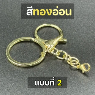 ตะขอก้ามปูกลม พร้อมห่วงโซ่ พวงกุญแจโลหะ (สีทอง) อะไหล่พวงกุญแจ ไม่เป็นสนิม เกี่ยวแน่น ห้อยตุ๊กตา DIY