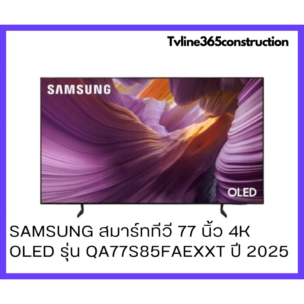 SAMSUNG  สมาร์ททีวี 77 นิ้ว 4K OLED รุ่น QA77S85FAEXXT ปี 2025