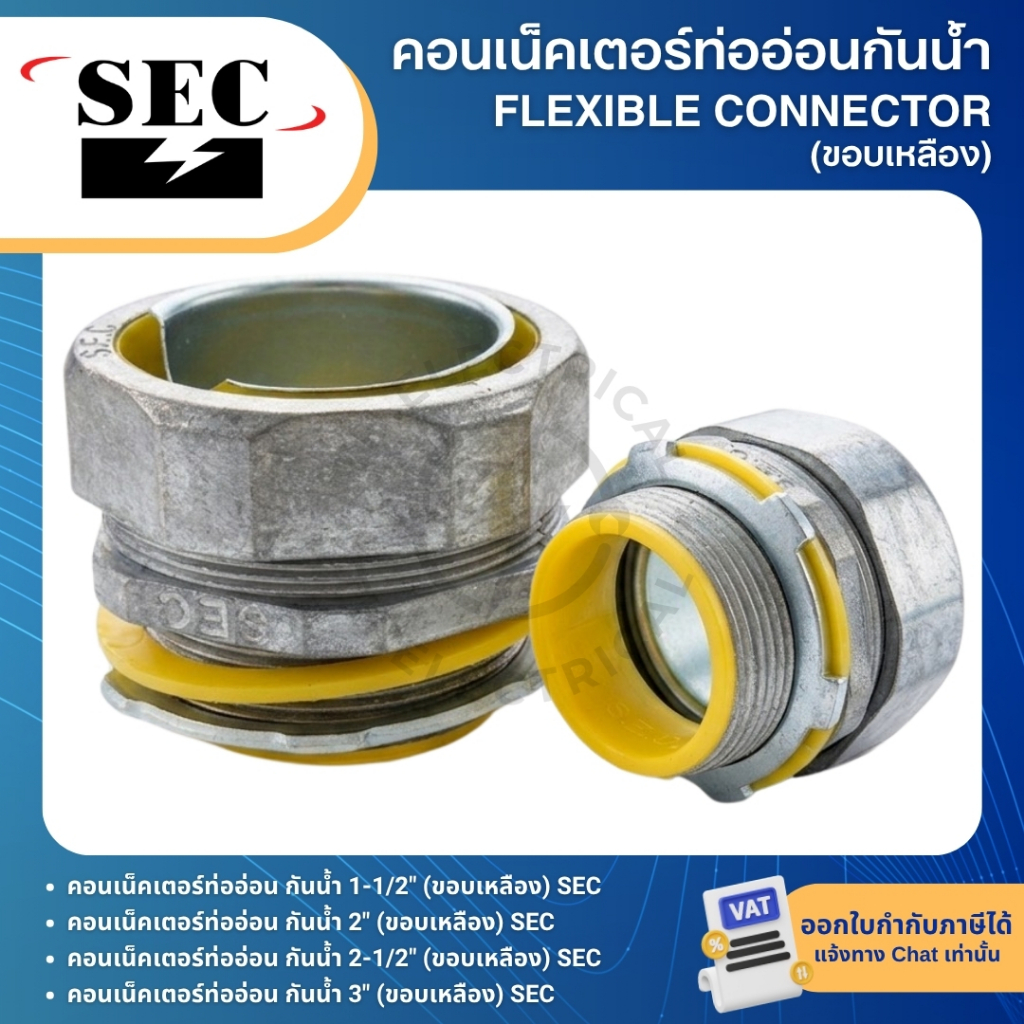 SEC คอนเนคเตอร์ท่ออ่อนกันน้ำ ยางเทา (ขอบเหลือง) 1-1/2" 2" 2-1/2" 3" LIQUID TIGHT FLEXIBLE CONNECTOR