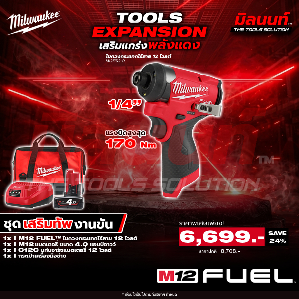 Milwaukee - ชุดเสริมทัพงานขัน ไขควงกระแทกไร้สาย 12 โวลต์ รุ่น M12FID2-0 พร้อมแบตและแท่นชาร์จ Q2