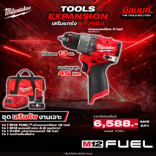 Milwaukee - ชุดเสริมทัพงานเจาะ สว่านกระแทกไร้สาย 12 โวลต์ รุ่น M12FPD2-0 พร้อมแบตและแท่นชาร์จ Q2