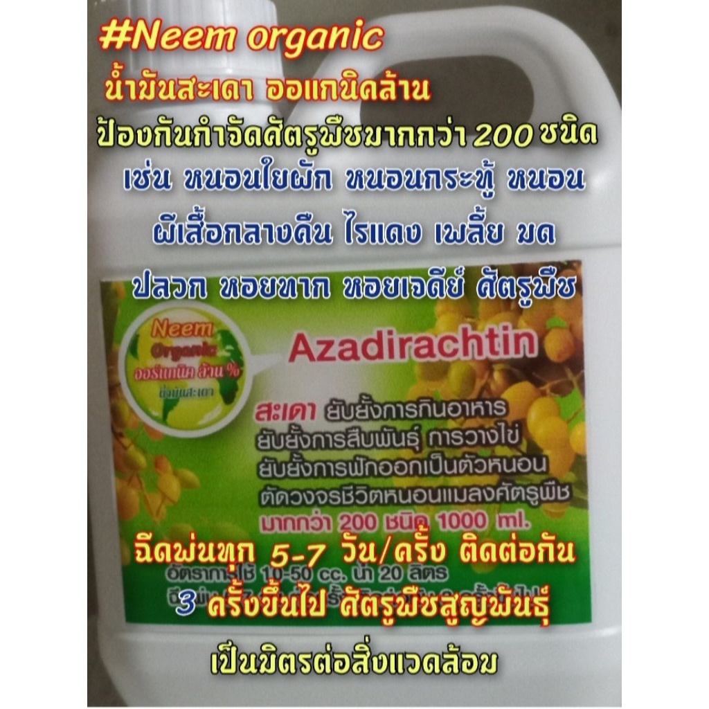 #Neem organic น้ำมันสะเดา ออแกนิคล้าน% ปอ้งกันกำจัดแมลงศัตรูพืช สาร azadirachtin ตัดวงจรชีวิตแมลงศัตรูพืชทุกชว่งวัย