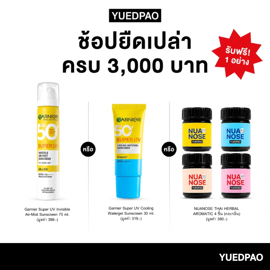 [ของแถมงดจำหน่าย] สุ่มรับฟรี GARNIER SUPER UV คูลลิ่ง วอเตอร์เจล ซันสกรีน หรือ Nuanose เครื่องหอมสมุนไพร ขนาด 20 g.
