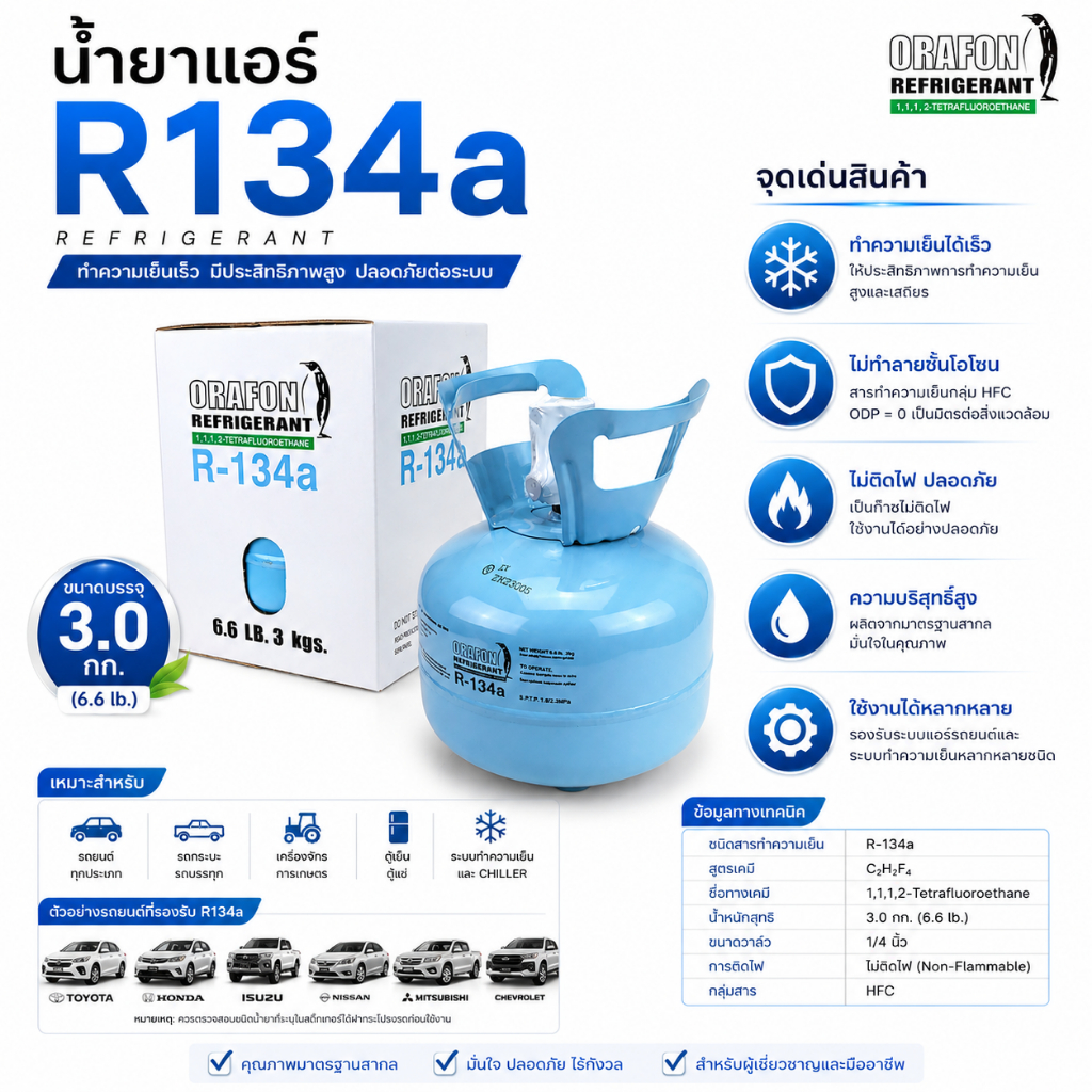 น้ำยาแอร์ R134a ยี่ห้อ ORAFON ถังพร้อมน้ำยาบรรจุภายในถัง 3.0 กก. 134a แอร์รถยนต์