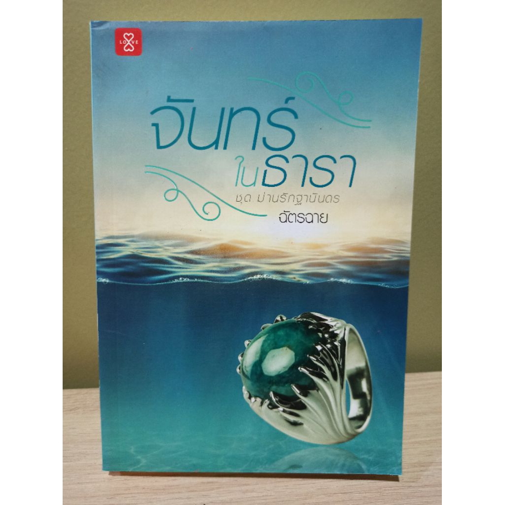 (ตำหนิตามรูป) จันทร์ในธารา ชุด ม่านรักฐานันดร / ฉัตรฉาย (สนพ. แจ่มใสเลิฟ) / หนังสือใหม่ สภาพตามรูป