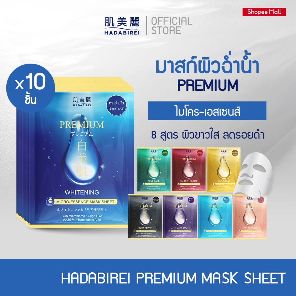(เซ็ทสุดคุ้ม10ชิ้น) HADABIREI PREMIUM MICRO-ESSENCE MASK SET