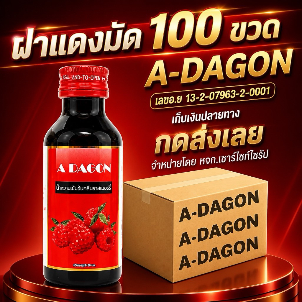 น้ำหวานเข้มข้นA-DAGON 100ขวดคละสีคละรสได้ใน1ลัง...............R6-100