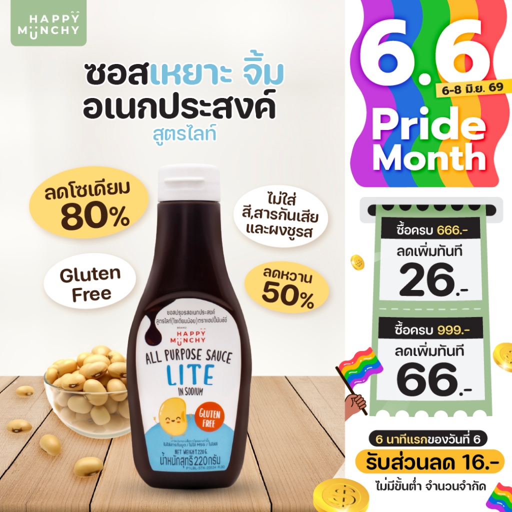 Happy Munchy ซอสปรุงรสเด็ก สูตรไลท์ ลดโซเดียม 80% ลดความหวาน 50% ใช้ได้ทั้ง เหยาะ/จิ้ม/ผัด/หมัก