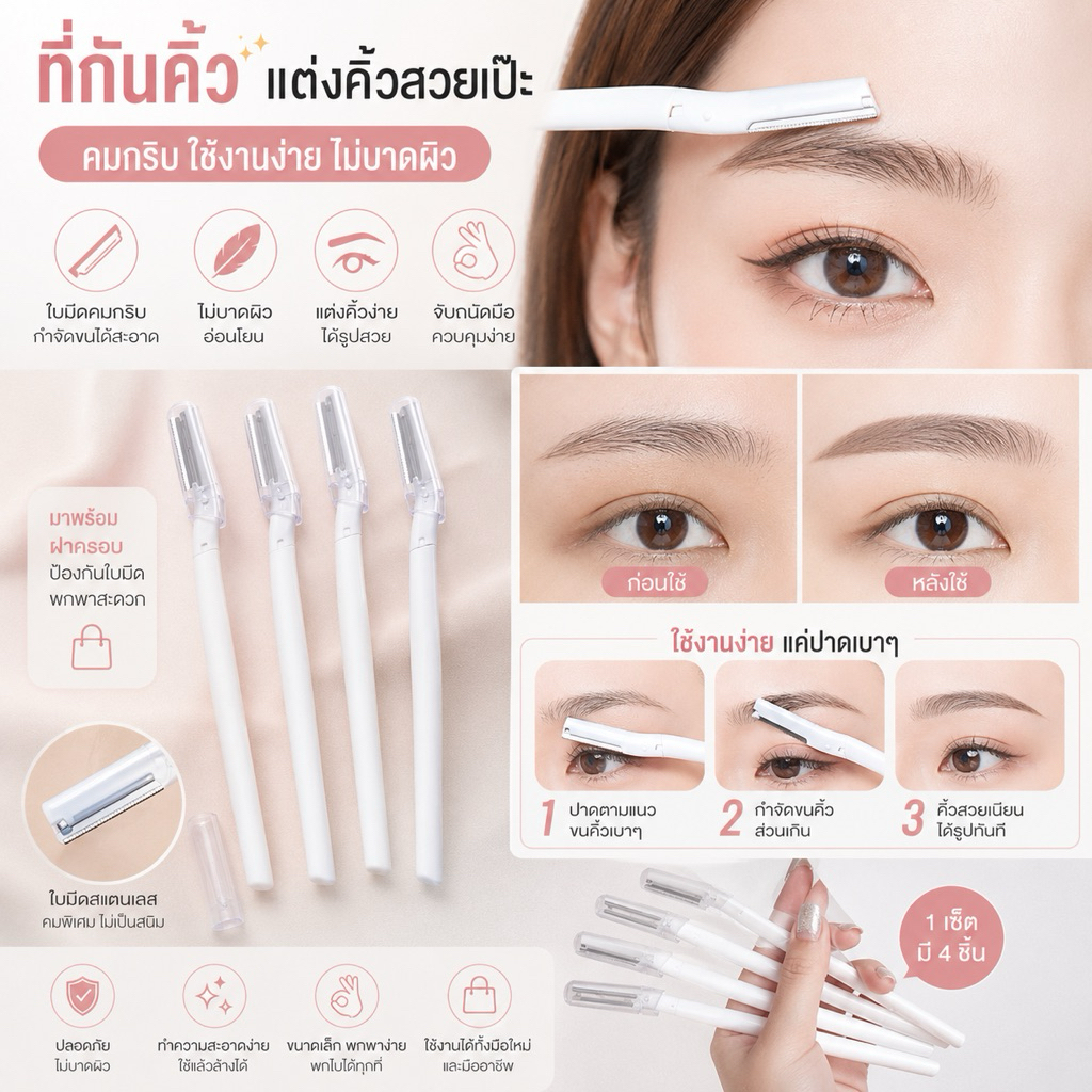 ที่กันคิ้ว ตกแต่งคิ้ว กำจัดขนคิ้ว คมกริบ ใช้งานง่าย ไม่บาดผิว