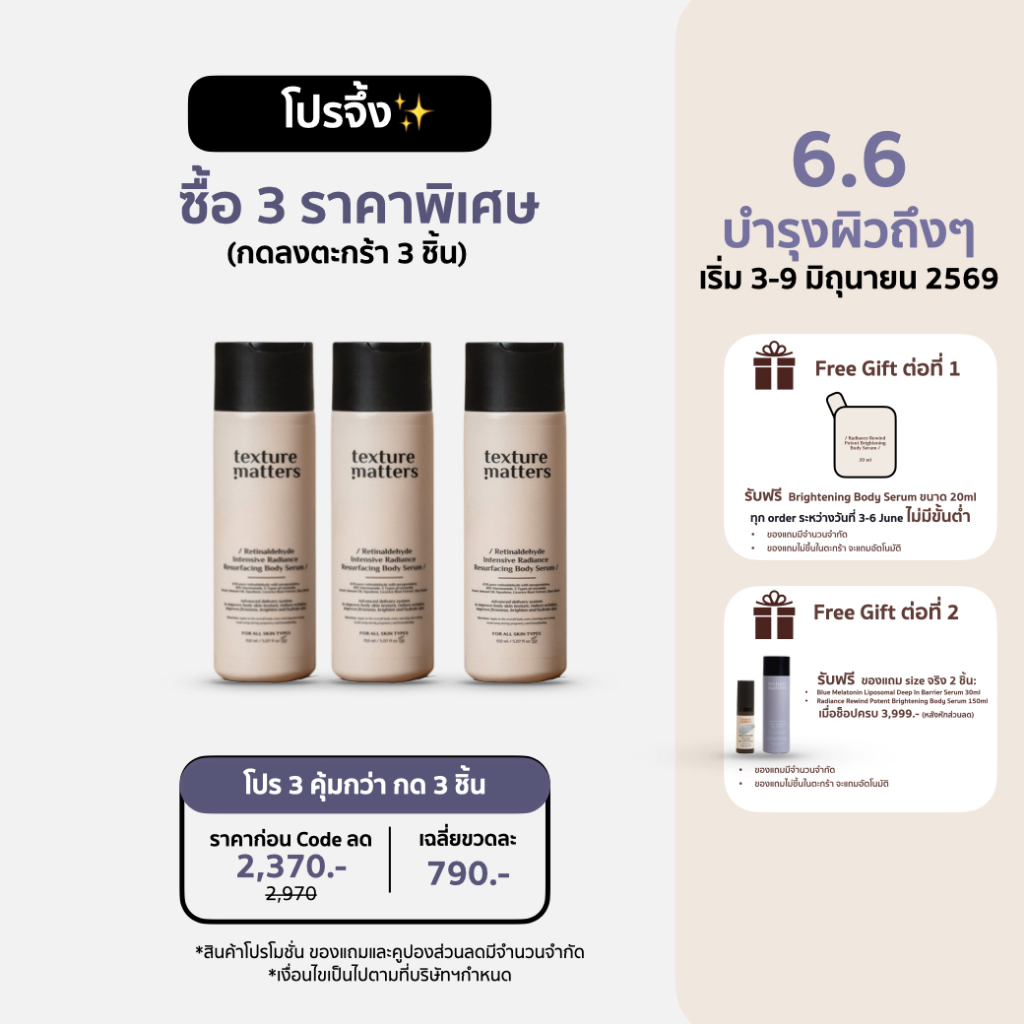 [สูตรใหม่]Texture Matters | Retinaldehyde Intensive Radiance Resurfacing Body Serum ลดขนคุด ผิวเรียบ ลดแตกลาย[TM012]