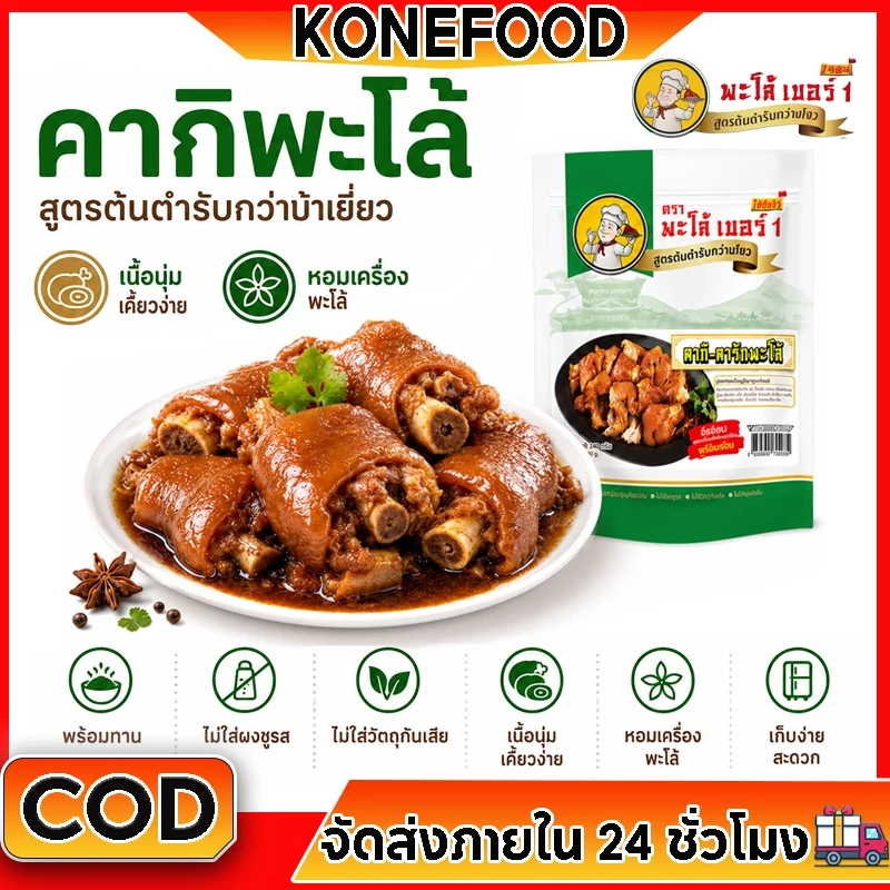 พะโล้ เบอร์ 1 คากิพะโล้สูตรกว่างโจวแท้ 250g เนื้อนุ่มเด้ง หอมเข้ม พร้อมทาน 2 นาที รุ่น K2
