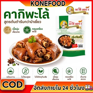 พะโล้ เบอร์ 1 คากิพะโล้สูตรกว่างโจวแท้ 250g เนื้อนุ่มเด้ง หอมเข้ม พร้อมทาน 2 นาที รุ่น K2
