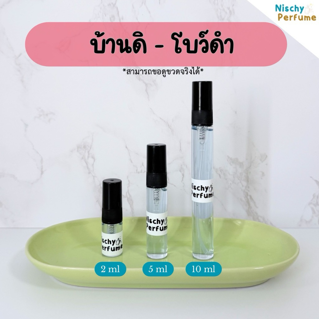 ขวดน้ำหอมขนาดพกพา | มิด โบว์ดำ